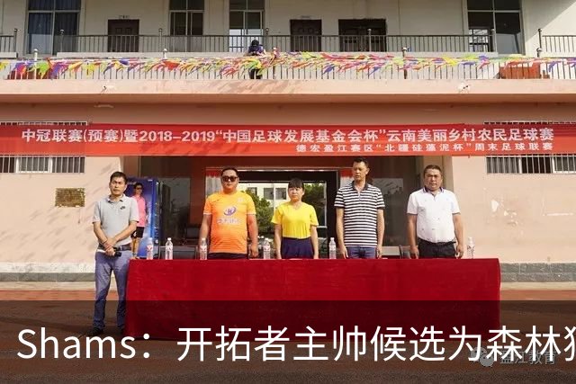 Shams：开拓者主帅候选为森林狼助教诺里&绿军年轻助教拉什布鲁克